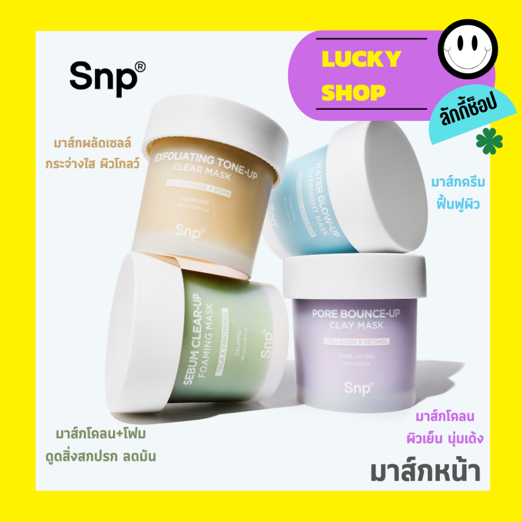 SNP HYPER ACTIVE DERMA CLEAR-UP, GLOW-UP, BOUNCE-UP, TONE-UP MASK มาส์กกระปุก 4 สูตร