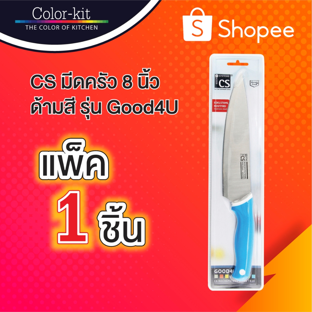 มีดครัว 8 นิ้ว ด้ามสี CS มีดครัว มีดสเตนเลส มีดทำอาหาร มีดทำครัว รุ่น Good4U (Stainless)