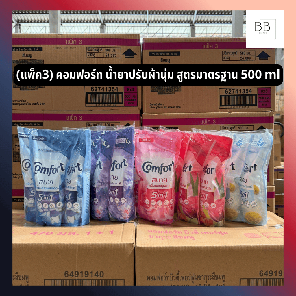 (แพ็ค3) คอมฟอร์ท น้ำยาปรับผ้านุ่ม สูตรมาตรฐาน ขนาด 500 มล. Comfort Fabric Softener Standard Formula 500 ml