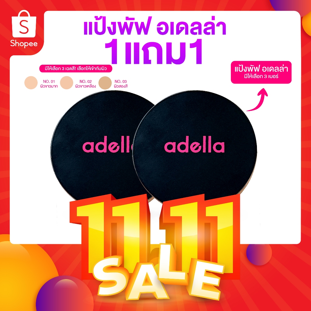 [ADELLA] เซ็ตคู่แป้งพัฟ 1แถม1 - UV Foundation Powder SPF20+++