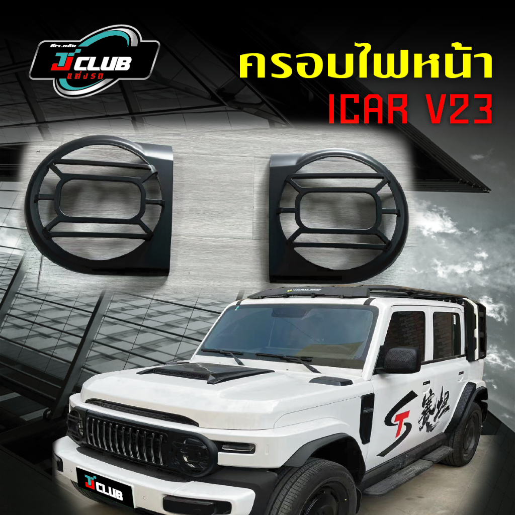 ครอบไฟหน้าสำหรับรถ  I CAR V23