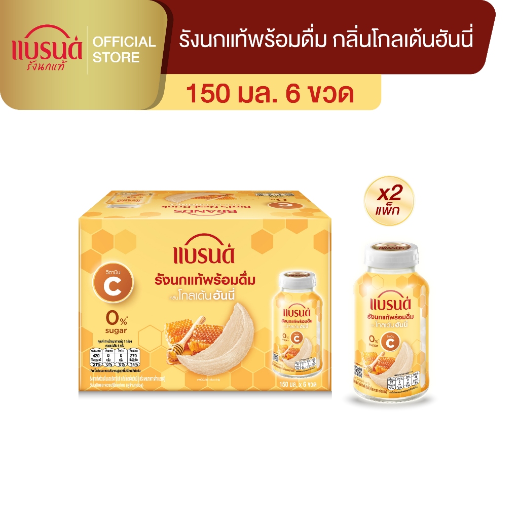 แบรนด์รังนกแท้พร้อมดื่มผสมวิตามินซี กลิ่นโกลเด้นฮันนี่ 150 มล. แพค 6 x 2  (12 ขวด)