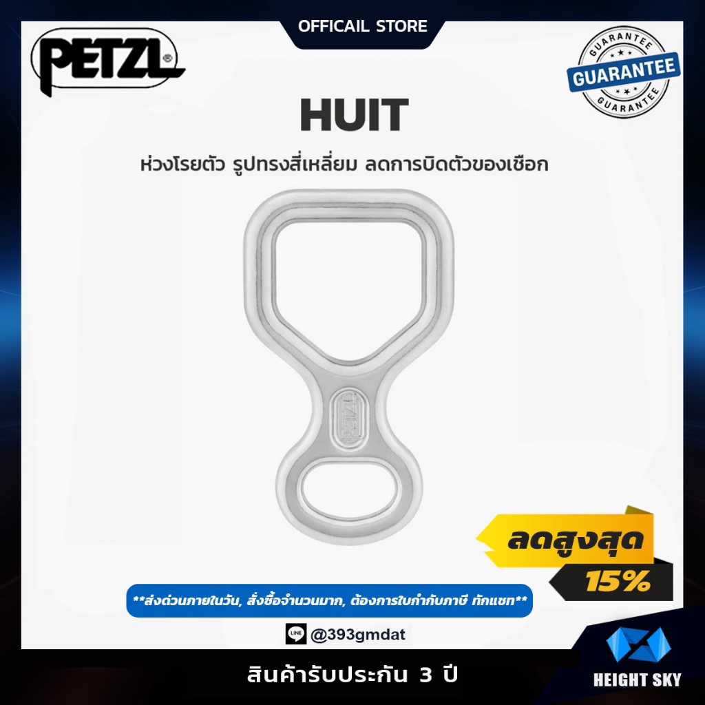 Petzl - HUIT / ห่วงโรยตัว ลดการบิดตัวของเชือกและการผูกปม / ลดแรงเสียดทาน อุปกรณ์โรยตัว
