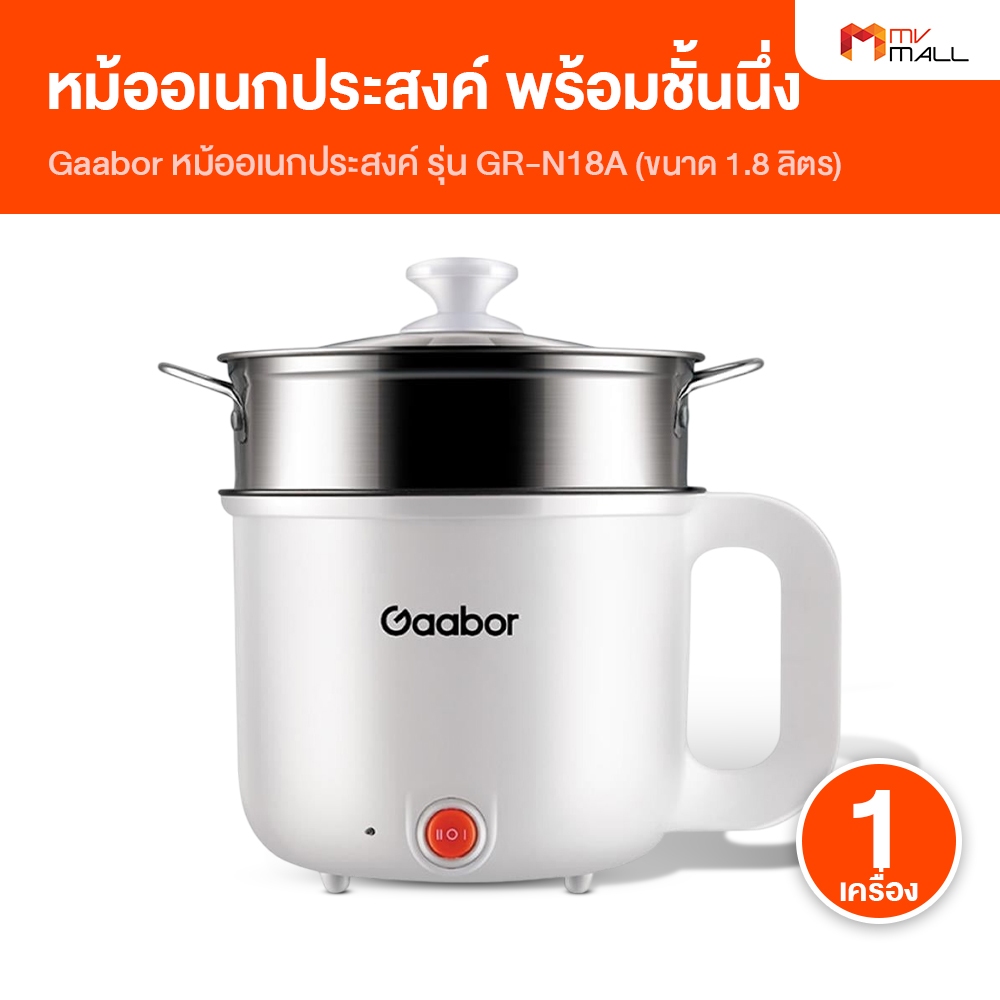 Gaabor หม้อไฟฟ้า หม้ออเนกประสงค์ มีชั้นนึ่ง รุ่น GR-N18A ขนาด 1.8 ลิตร [สีขาว]