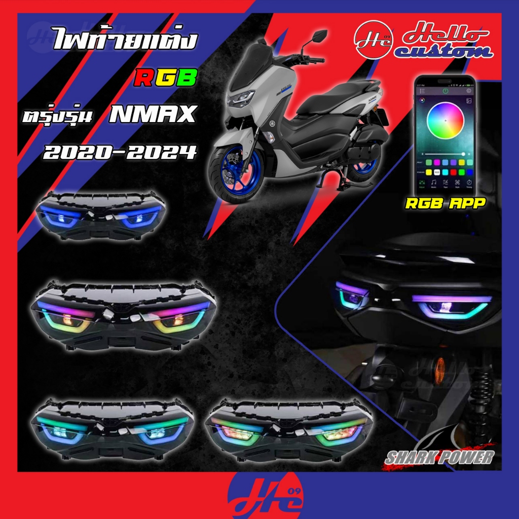 ไฟท้าย RGB ทรง Xmax สำหรับ New Nmax 2020-2024 เปลี่ยนสีไฟได้ จากแอปพลิเคชัน ไฟแต่ง Nmax155 ราคาถูก Shopee Lazada