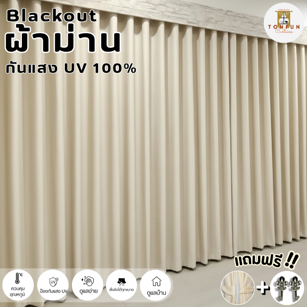 แนะนำ ผ้าม่าน ผ้าม่านสีครีม กันแสง กั้นห้อง กั้นแอร์ได้ Blackout ม่านประตู,หน้าต่าง เนื้อผ้าหนาเกรดพรีเมี่ยม ราคาพิเศษ มีเก็บเงินปลายทาง