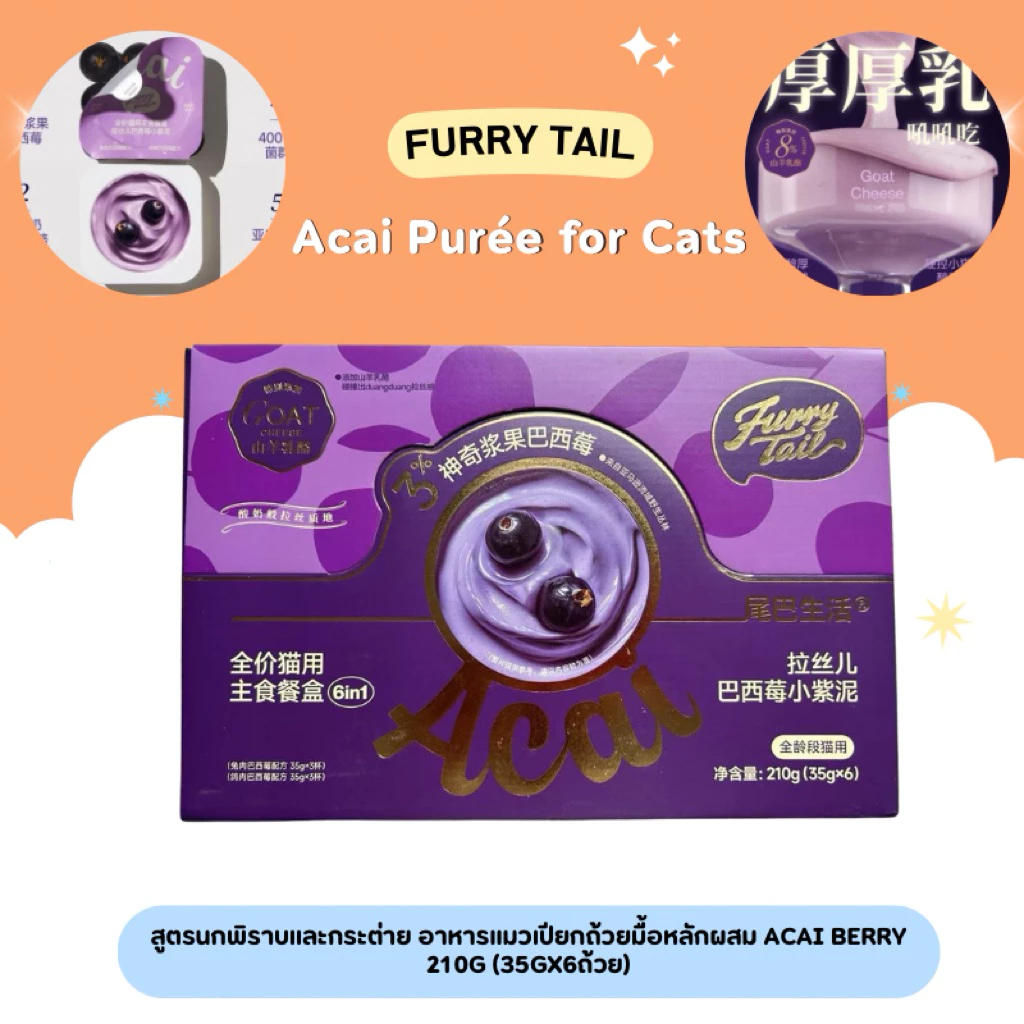 (ยกกล่อง) Furry Tail - Acai Purée for Cats อาหารแมวเปียกถ้วยมื้อหลักผสม Acai berry 210g(35gx6ถ้วย) (พร้อมส่งจากไทย)