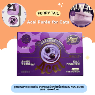 (ยกกล่อง) Furry Tail - Acai Purée for Cats อาหารแมวเปียกถ้วยมื้อหลักผสม Acai berry 210g(35gx6ถ้วย) (พร้อมส่งจากไทย)