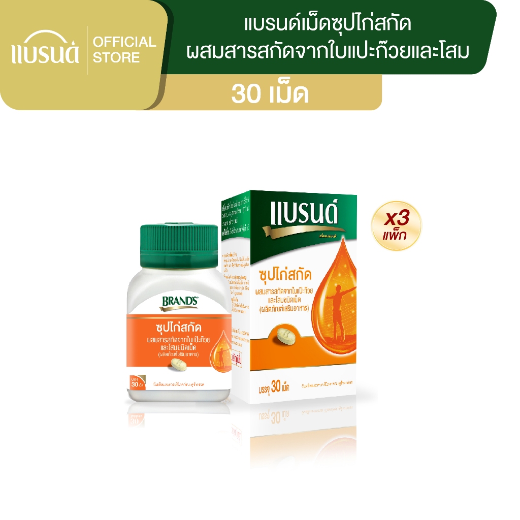 แบรนด์ซุปไก่สกัดชนิดเม็ด ผสมสารสกัดจากใบแปะก๊วย และโสม 30เม็ด x 3 กระปุก