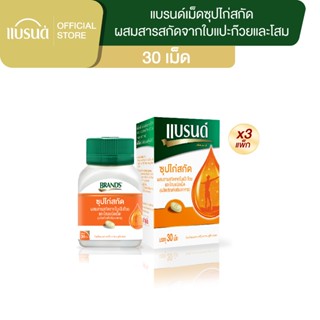 แบรนด์ซุปไก่สกัดชนิดเม็ด ผสมสารสกัดจากใบแปะก๊วย และโสม 30เม็…