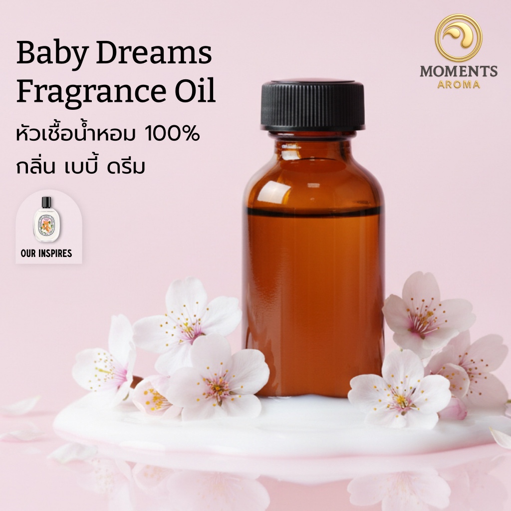 Moments Fragrance Oil กลิ่นเบบี้ดรีม | หัวน้ำหอมแท้ ไม่ผสมแอลกอฮอล์ แป้งเด็ก หอมละมุน ติดทน