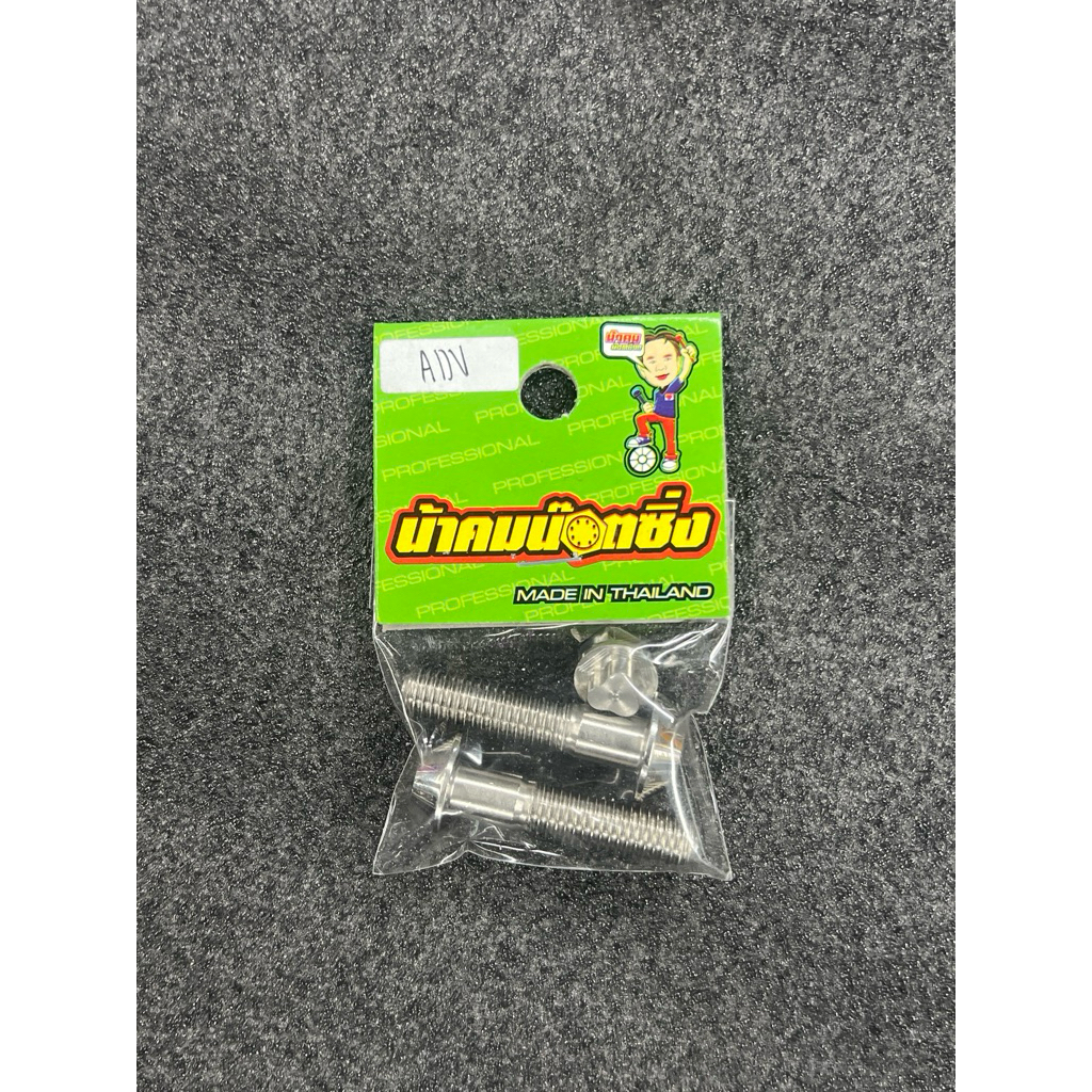 น็อตน้าคม น็อตกันขโมยโช้คหลัง ADV150/160