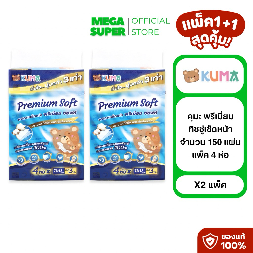 [2 แพ็ค] Kuma Premium Soft คุมะ พรีเมี่ยม ซอฟท์ กระดาษทิชชู่เช็ดหน้าคุมะ หนา 3 ชั้น 150 แผ่น : ห่อ x4 ห่อ : แพ็ค x2