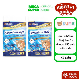 [2 แพ็ค] Kuma Premium Soft คุมะ พรีเมี่ยม ซอฟท์ กระดาษทิชชู่เช็ดหน้าคุมะ หนา 3 ชั้น 150 แผ่น : ห่อ x4 ห่อ : แพ็ค x2