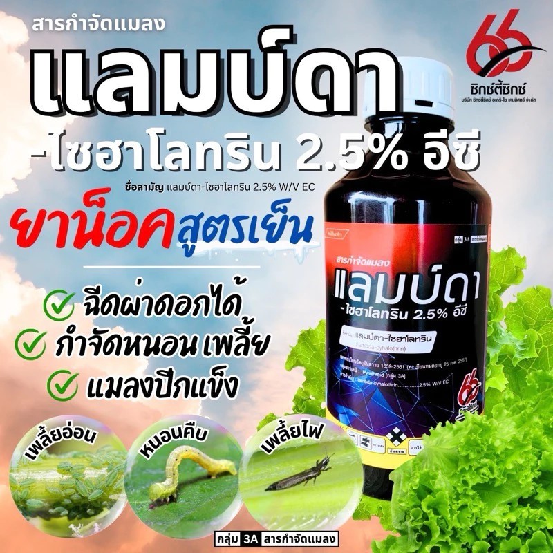 แลมบ์ดา-ไซฮาโลทริน 1 ลิตร (lambda-cyhalothrin) 2.5 % W/V EC