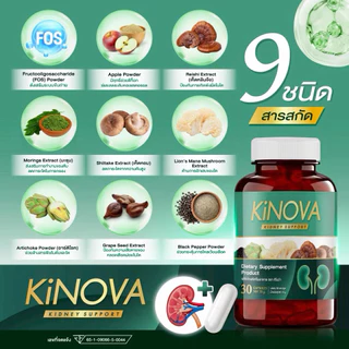 (1 แถม 1 กระปุก) คิโนว่า Kinova ผลิตภัณฑ์เสริมอาหาร กระปุกละ 30 แคปซูล