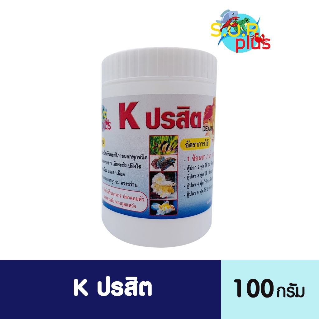 k ปร-สิต แก้ ปัญ หา พยา-ธิ  ภายนอก ทั้งหมด ครอบคลุม เห็นผล สำหรับปลาสวยงาม อุปกรณ์เสริมในการเลี้ยงปลาสวยงาม