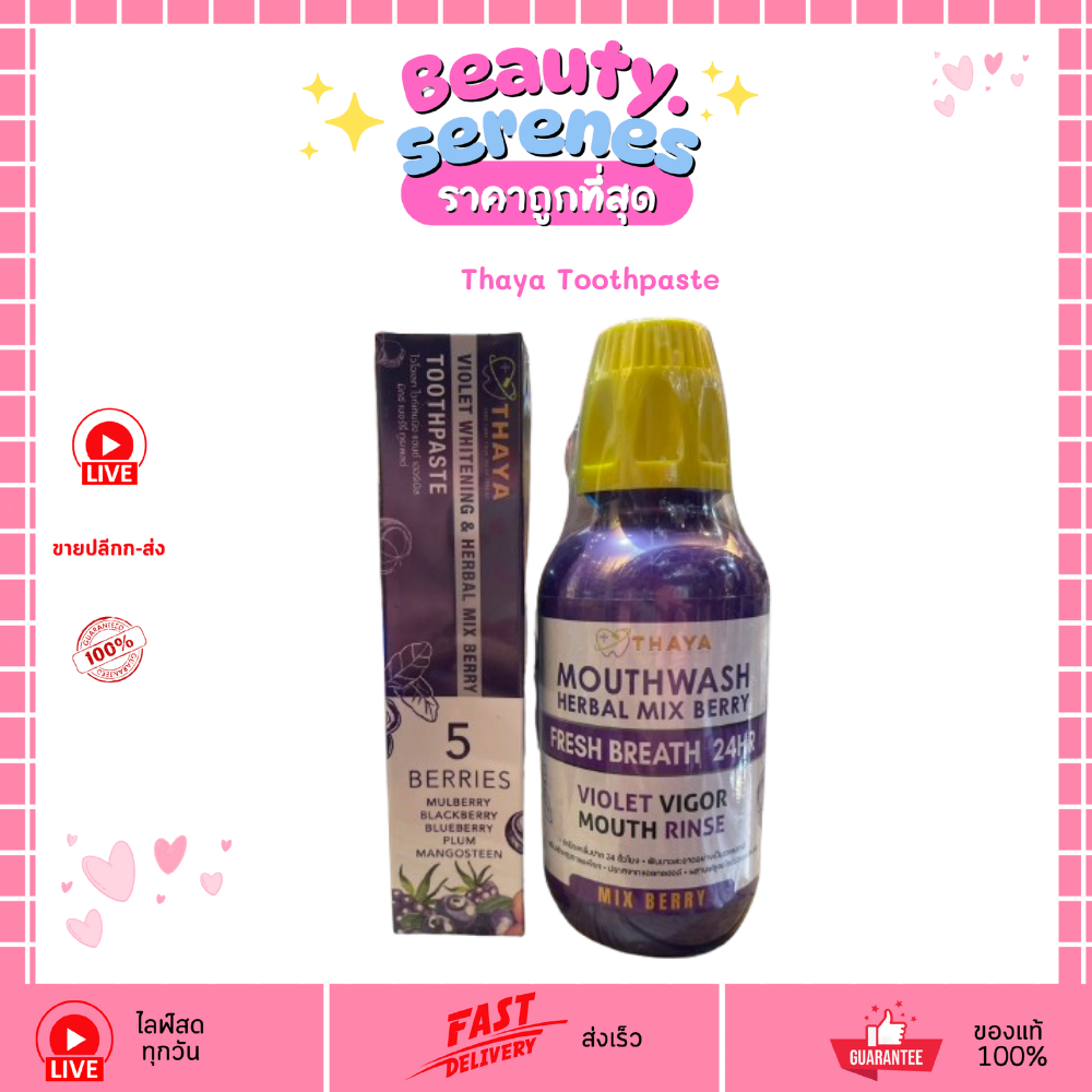 ทยา ยาสีฟัน/น้ำยาบ้วนปาก Thaya Violet Whitening Herbal Berry สูตรฟันขาว ลดกลิ่นปาก