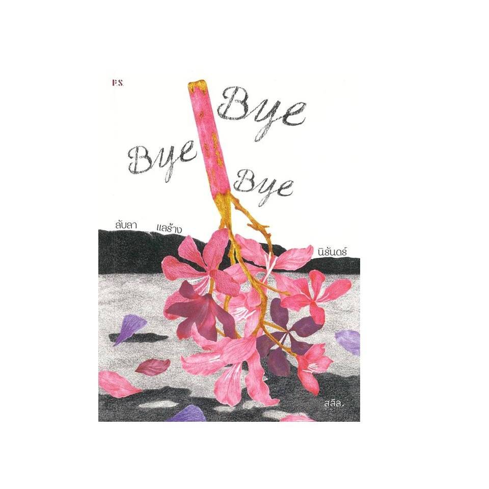 หนังสือ Bye Bye Bye ลับลา แลร้าง นิรันดร์ #สลิล