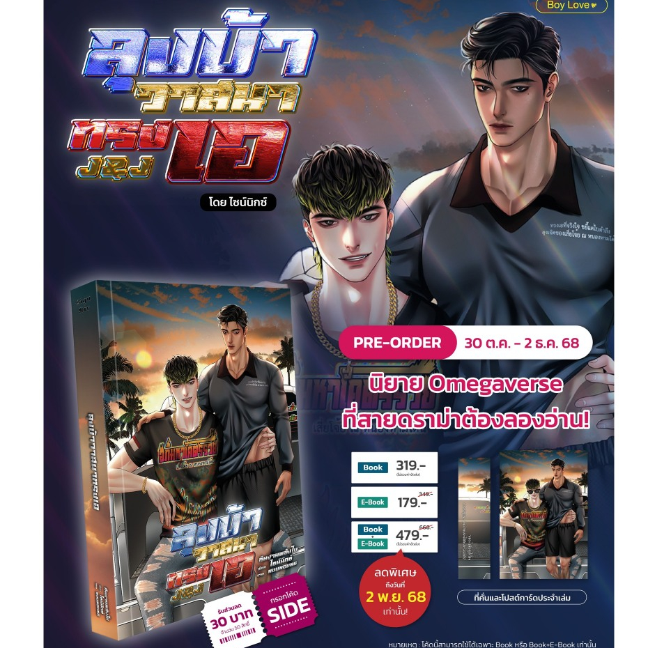 [Pre] ปิดพรี 2 ธ.ค. ลุงบ้าวาสนาทรงเอ