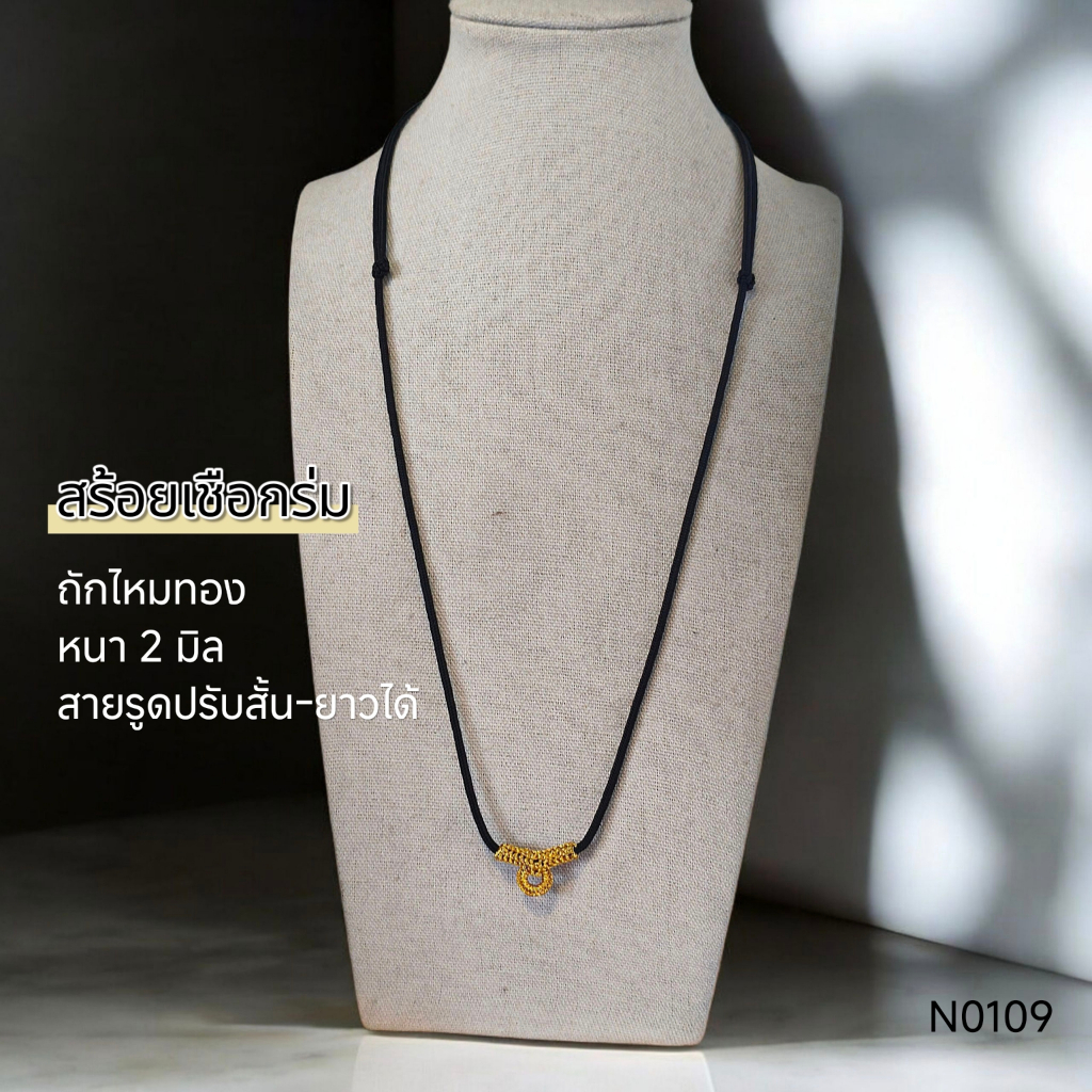 (N0109) สร้อยคอ สร้อยพระ เชือกร่ม ถักไหมทอง ขนาด 2 มิล