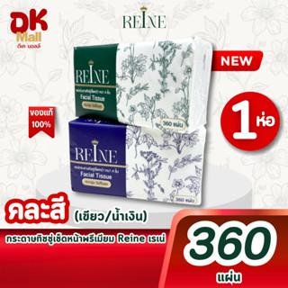 (live) [ 1 ห่อ ] ใหม่!! Reine กระดาษทิชชู่เช็ดหน้าพรีเมียมเร…