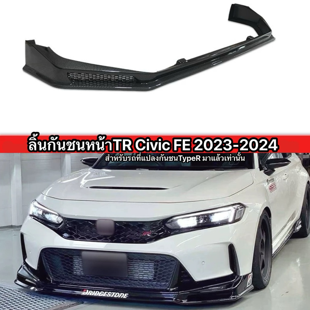 ลิ้นกันชนหน้าTR Civic FE 2023-2024 ที่แปลงกันชนTypeRเท่านั้น