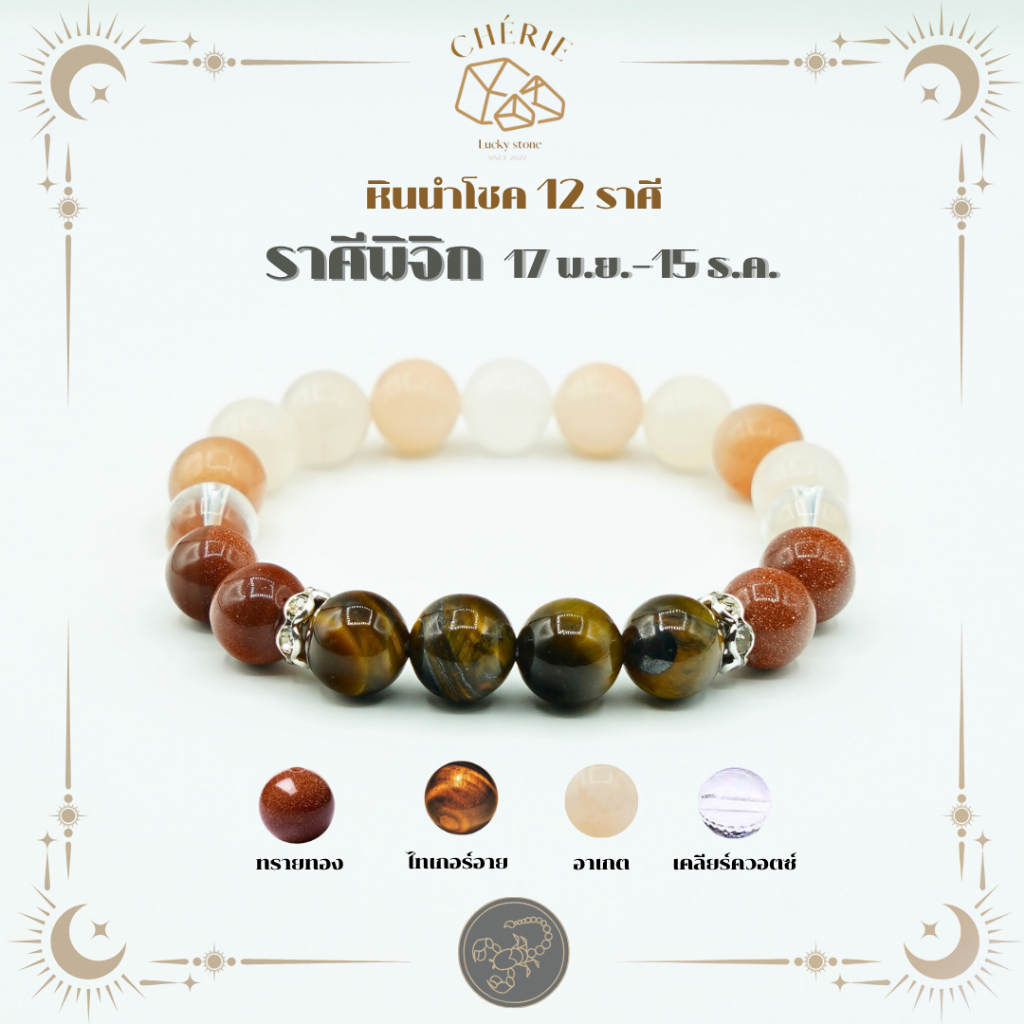 กำไลข้อมือ ราศีพิจิก (SCORPIO) หินประจำ 12 ราศี(V2) - หินแท้ธรรมชาติ | Cherie Lucky