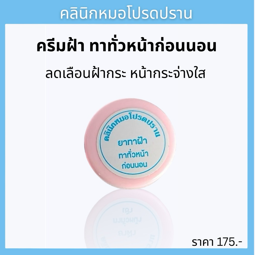 ครีมฝ้าทาทั่วหน้าก่อนนอน หมอโปรดปราน