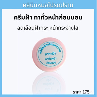 ครีมฝ้าทาทั่วหน้าก่อนนอน หมอโปรดปราน
