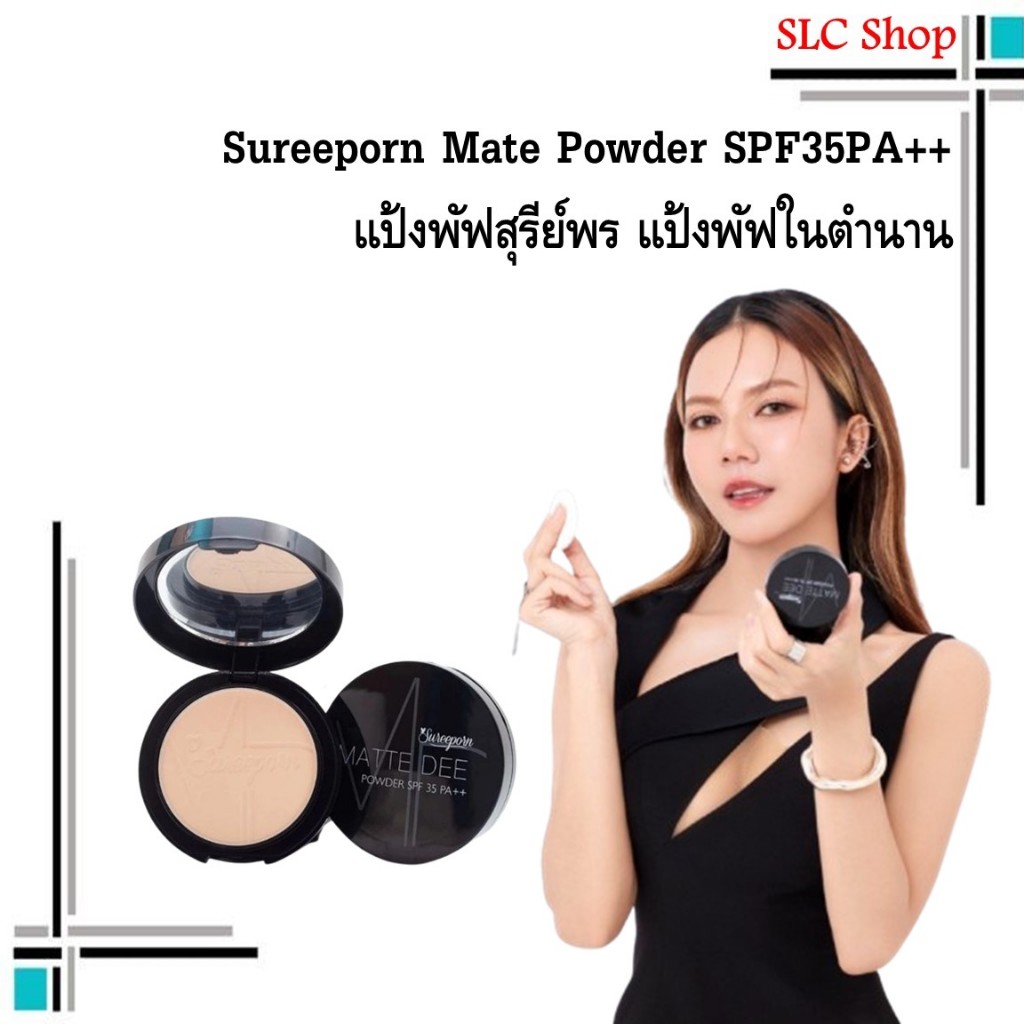 Sureeporn Mate Powder SPF35PA++ แป้งพัฟสุรีย์พร แป้งพัฟในตำนาน สุรีย์พรแมทดี กันแดด กันน้ำ ติดทนนานตลอดวัน 10g.