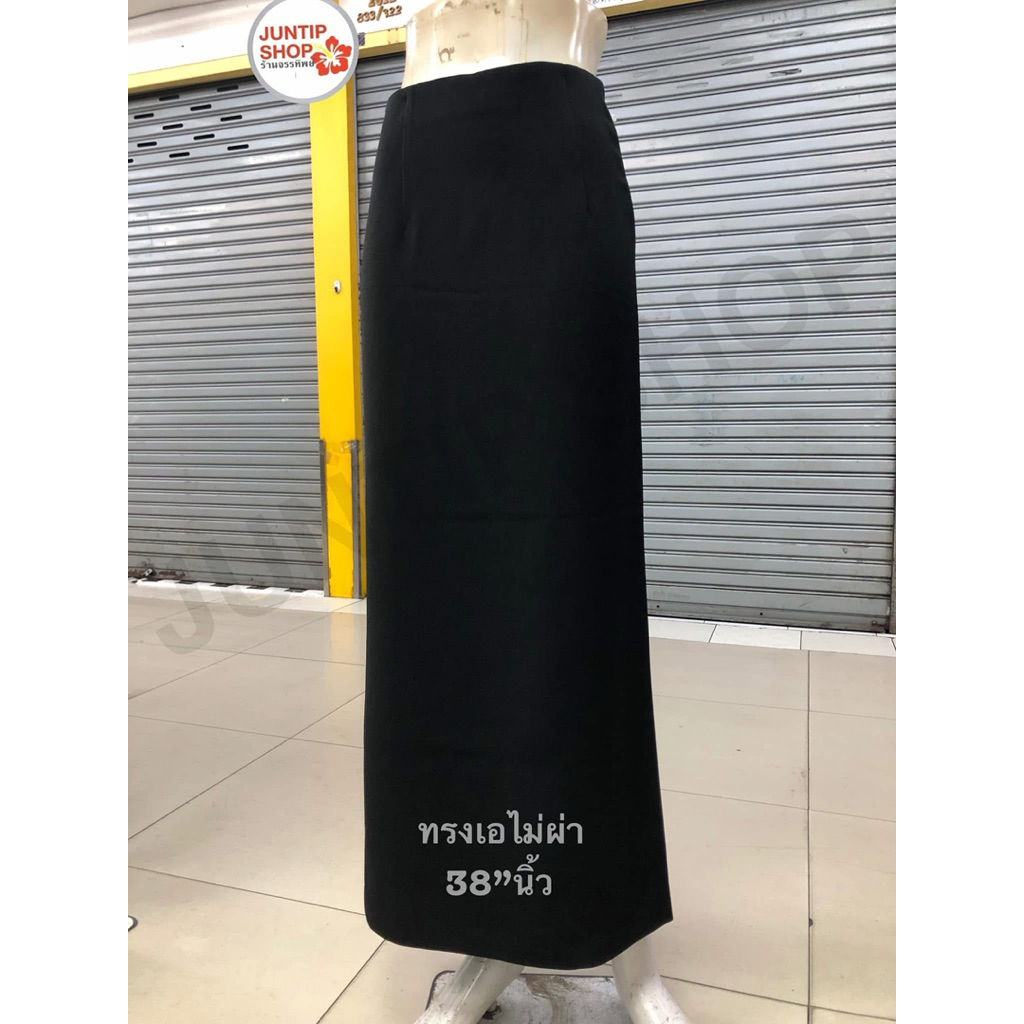 กระโปรงยาว38”นิ้วสีดำทรงเอไม่ผ่า/ทรงสวย