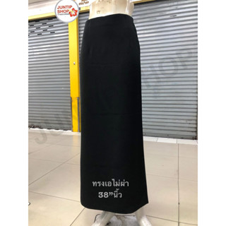กระโปรงยาว38”นิ้วสีดำทรงเอไม่ผ่า/ทรงสวย