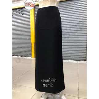 กระโปรงยาว38”นิ้วสีดำทรงเอไม่ผ่า/ทรงสวย