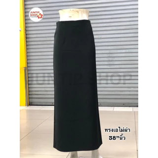 กระโปรงยาว38”นิ้วสีดำทรงเอไม่ผ่า/ทรงสวย