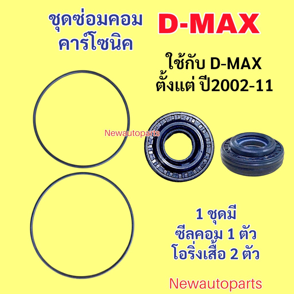 ซีลคอม + โอริงเสื้อคอม ISUZU D-MAX รุ่นแรก D-MAX COMMONRAIL GOLD SERIES ปี2002-11 ISUZU DRAGON EYE รุ่น คอมแอร์ CALSONIC