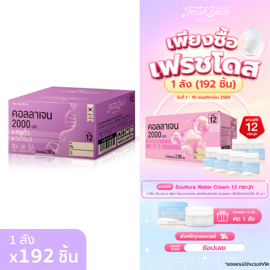 [ลัง 192 ชิ้น] Fresh Doze เฟรชโดส คอลลาเจน 2000 มก. สูตรกลูต้า กลิ่นองุ่นเคียวโฮ 3.5g