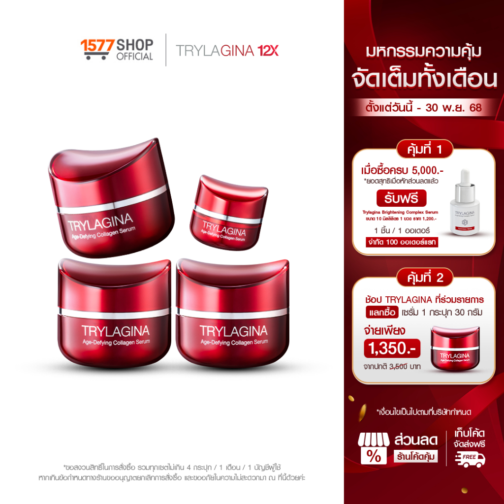 [3ฟรี1] Trylagina 12X Collagen Serum ไตรลาจิน่า 12X เซรั่มคอลลาเจน 30ก. x3​ + เซรั่ม 5ก. x1