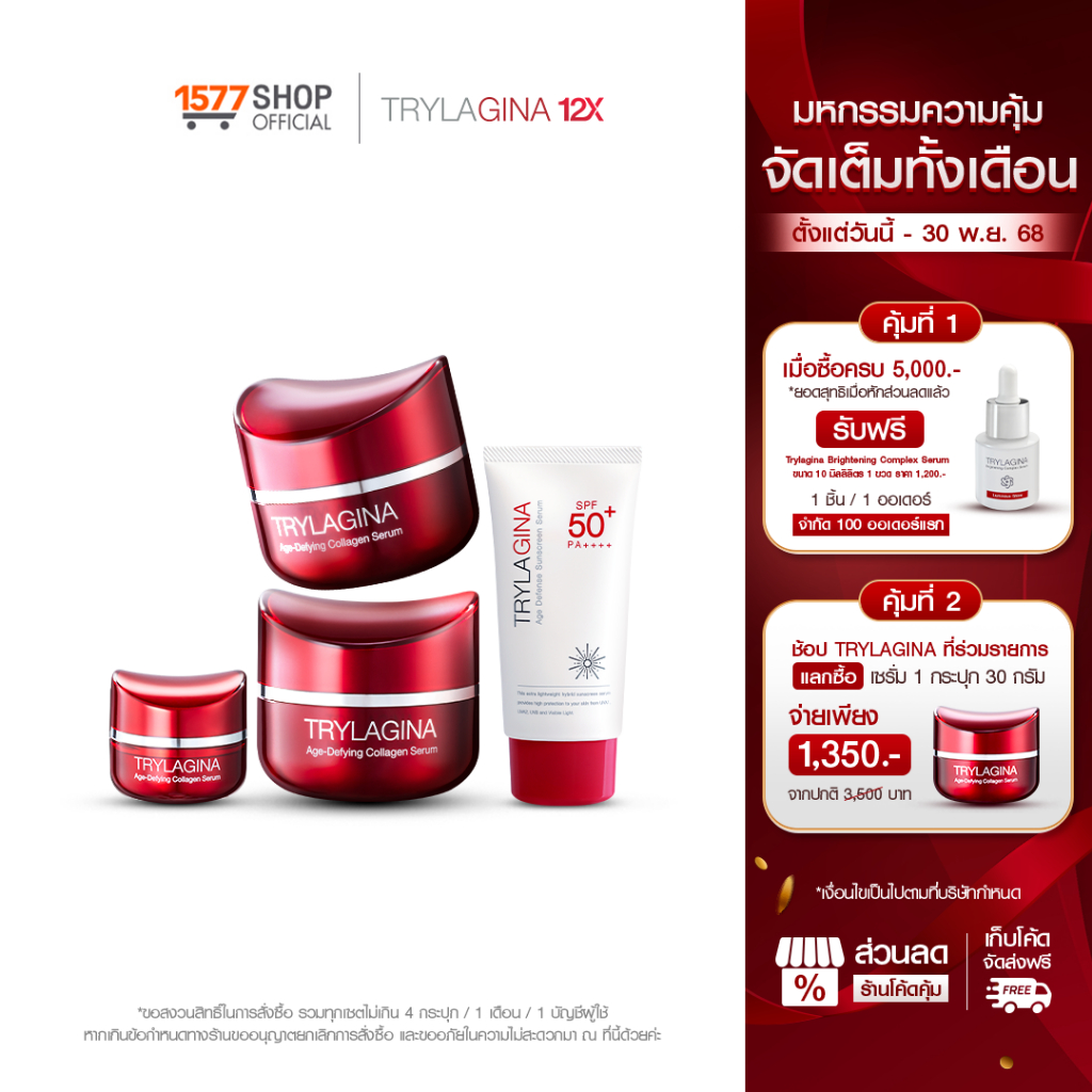 [2ฟรี2]Trylagina 12X Collagen Serum ไตรลาจิน่า 12X เซรั่มคอลลาเจน 30ก. x2 + เซรั่ม 5ก.x1+ครีมกันแดด 