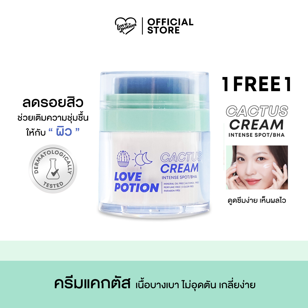 [1 แถม 1] LOVEPOTION CACTUS CREAM | เลิฟโพชั่น ครีมแคคตัส