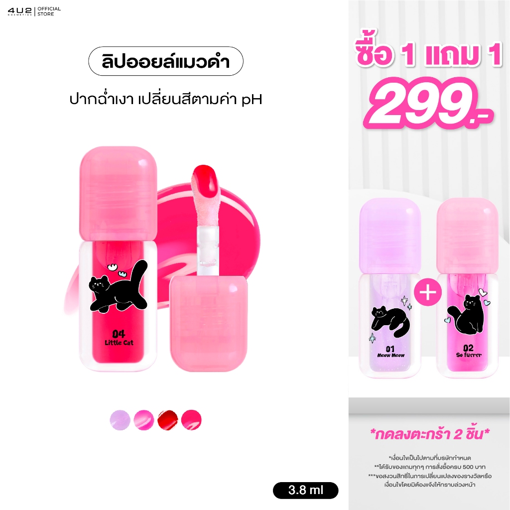 (กด 2 ชิ้น รับโปร 1แถม1) ลิปออยล์ 4U2 LIP OIL  - ลิปออยล์แมวดำ pH Change ลิปออย4U2 ลิป 4U2 ลิปบำรุง 