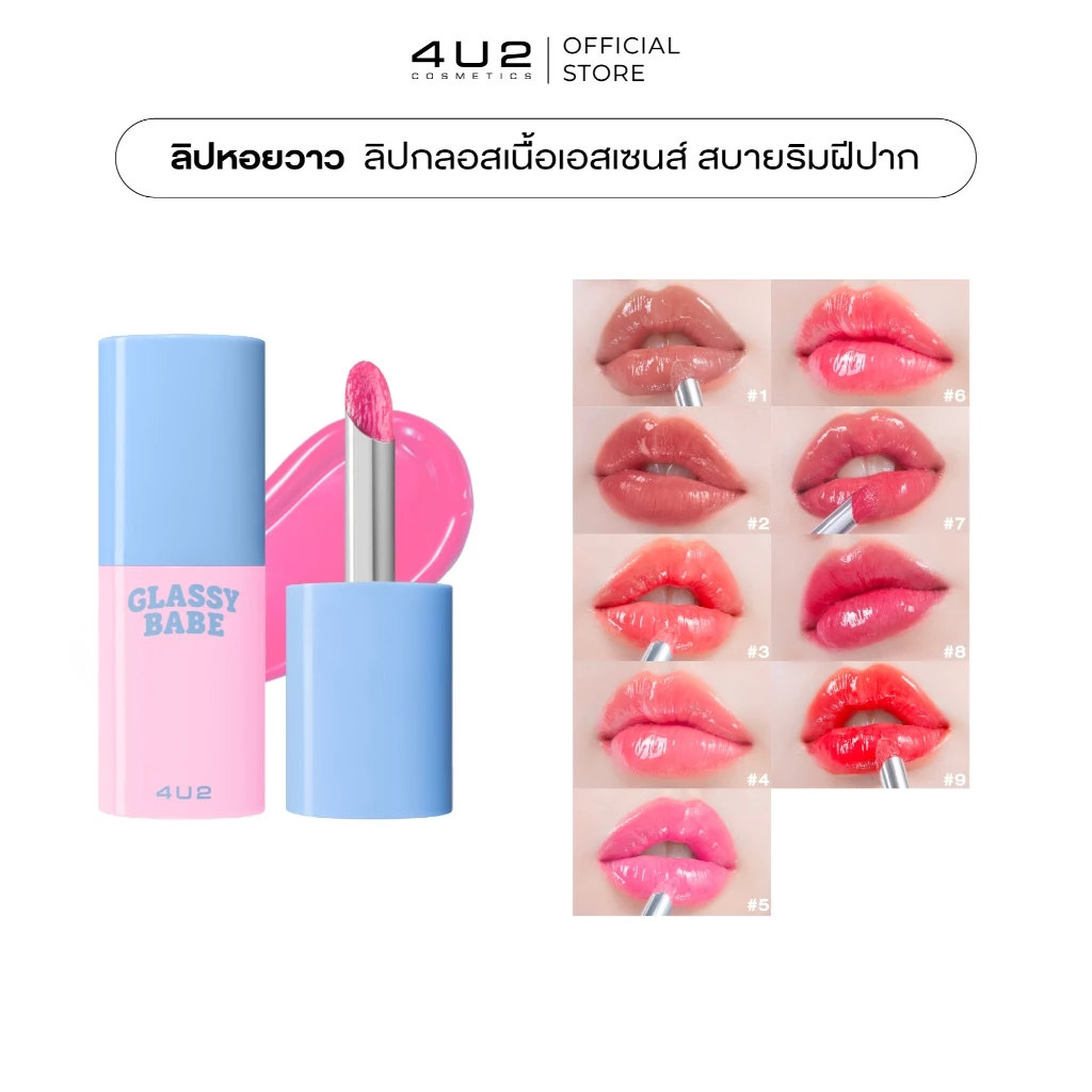 (1แถม1 กด 2 ชิ้นรับโปร)ลิปหอย4U2 GLASSY BABE - ลิปกลอสฉ่ำวาว ลิปหอยวาว ลิปปากฉ่ำ ลิปหอย ลิปหอย 4u2 ลิปฉ่ำ gloss thumbnail 5