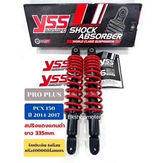 โช๊ค yss แท้ใส่pcx150ปี2014-2017 รุ่น PRO PLUSขนาด335mm.รับป…