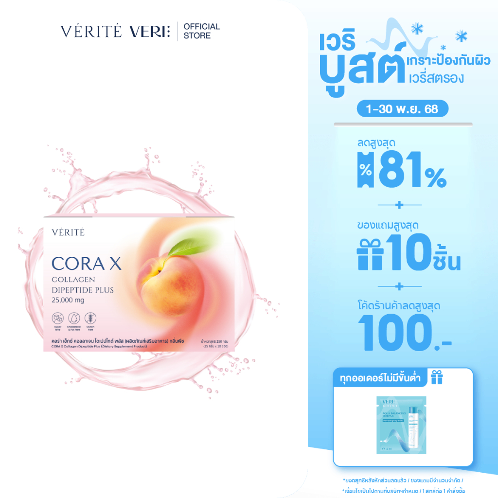 [New!] Verite Cora X Collagen Dipeptide Plus ผลิตภัณฑ์เสริมอาหาร เพื่อการดูแลผิวพรรณ สุขภาพจากภายใน