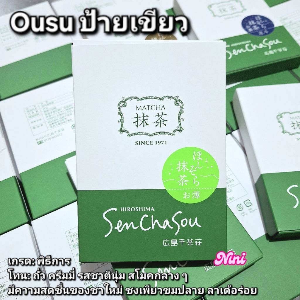 [ลดราคา] มัทฉะ Ousu ป้ายเขียว Yame Matcha จาก Senchasou Hishisora ขนาด 20g กรัม 1 กล่อง | Yame โทนถั