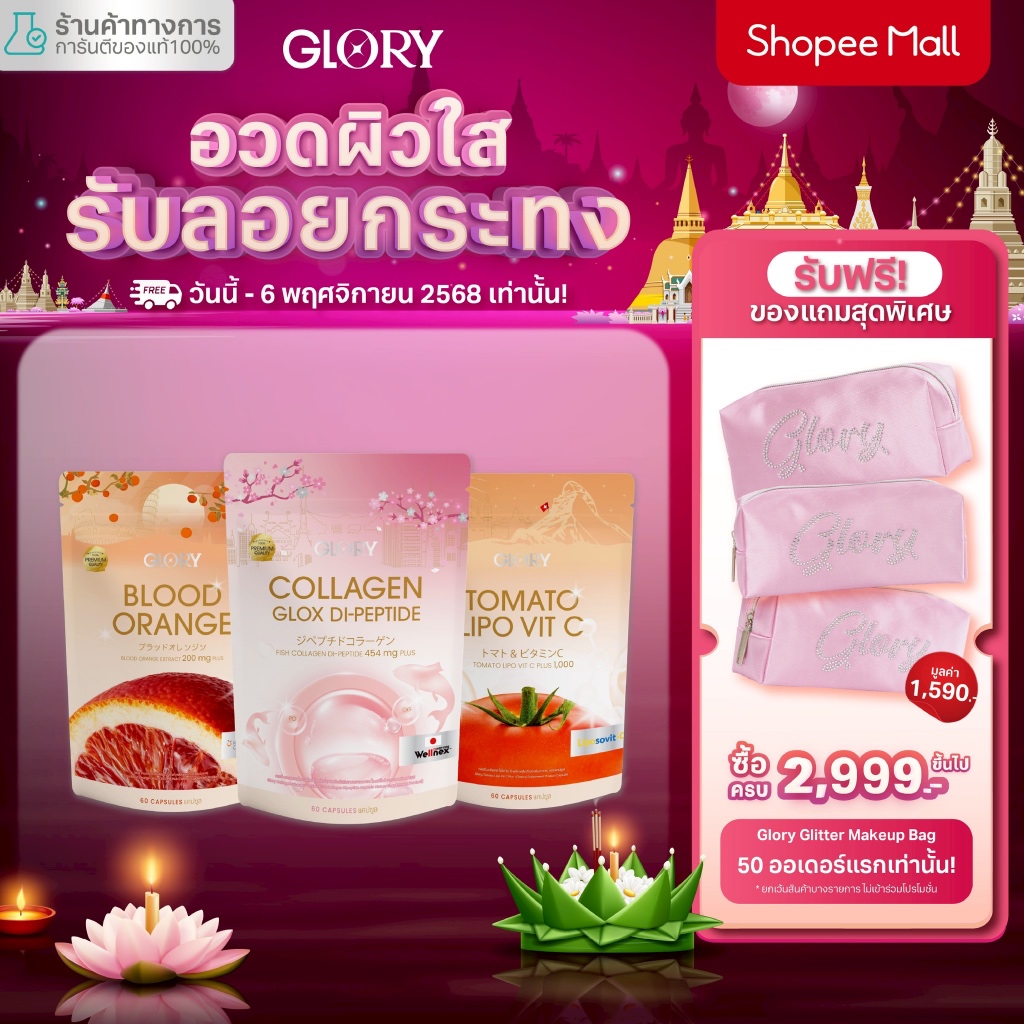 GLORYวิตามินสารสกัดส้มสีเลือด กลอรี่คอลลาเจนไดเปปไทด์ และ กลอรี่วิตามินซีมะเขือเทศ