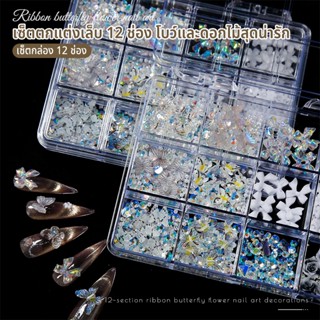 Nawoelite เพชร ผีเสื้อ ดอกไม้ ชุดเพชร12แบบ อุปกรณ์แต่งเล็บ ต…