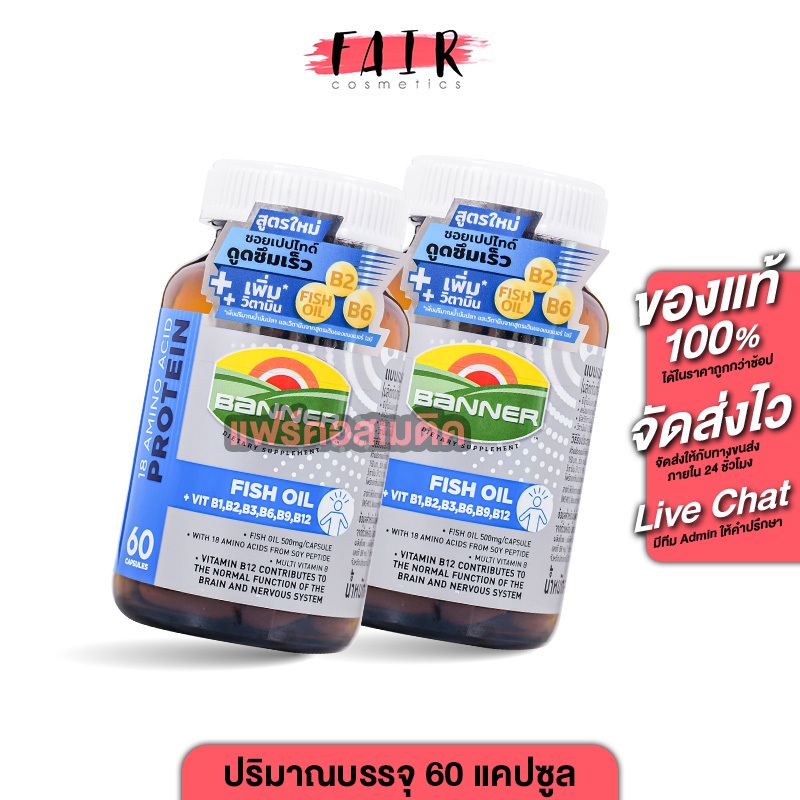 [2 ขวด] Banner Protein Fish Oil Vitamin B แบนเนอร์ 60 แคปซูล [น้ำเงิน]