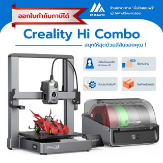 เครื่องพิมพ์ 3 มิติ Creality Hi Combo | 3D Printer พิมพ์เร็ว…