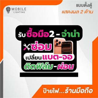 ป้ายไฟ LED_ตั้งตู้_รับซื้อ มือ2_(ไฟออก2ด้าน)